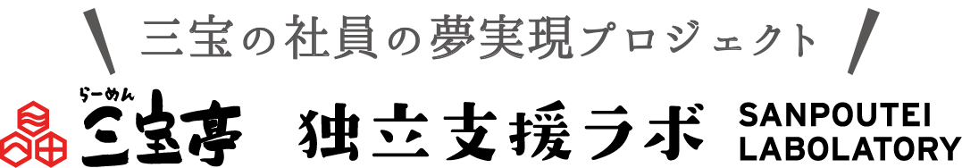 三宝亭 独立支援ラボ
