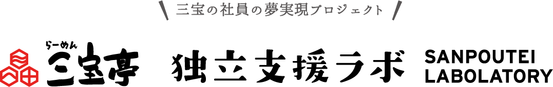 三宝亭 独立支援ラボ