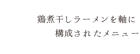 鶏煮干しラーメンを軸に構成されたメニュー