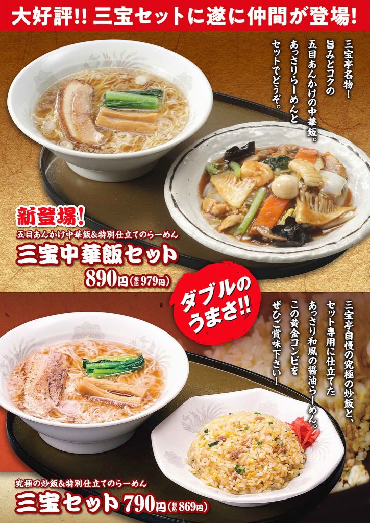 さんぽう亭/三宝亭「三宝中華飯セット」が仲間入り！ | 三宝グループ