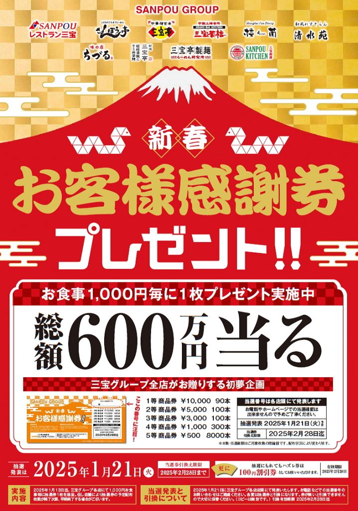 吉例「新春お客様感謝券」プレゼント | 三宝グループ