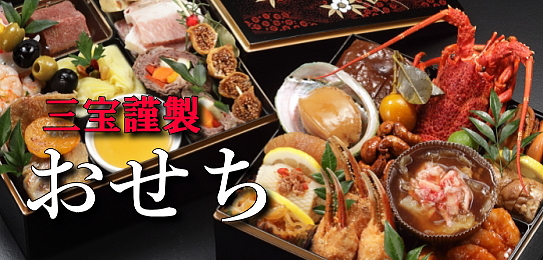 おせち
