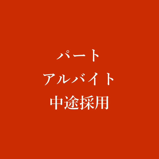 パート・アルバイト・中途採用
