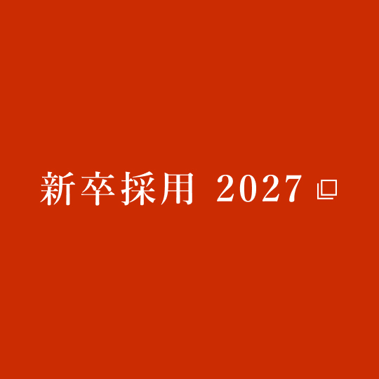 新卒採用 2027