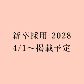 新卒採用2028　4/1～掲載予定