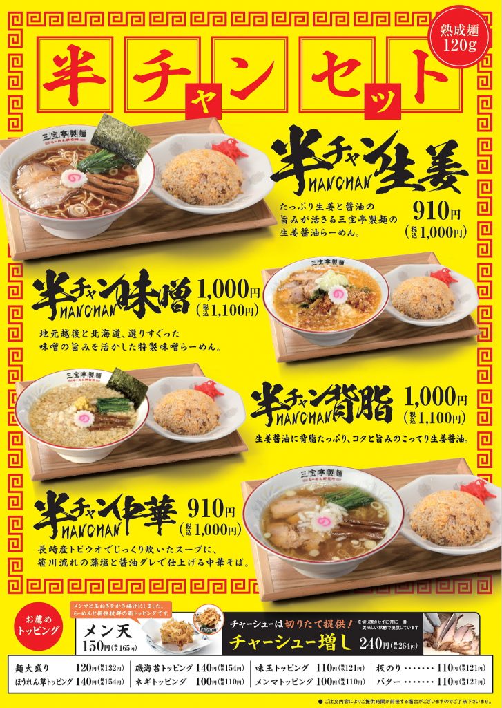 三宝亭製麺」お得な半チャンメニューが充実！ | 三宝グループ