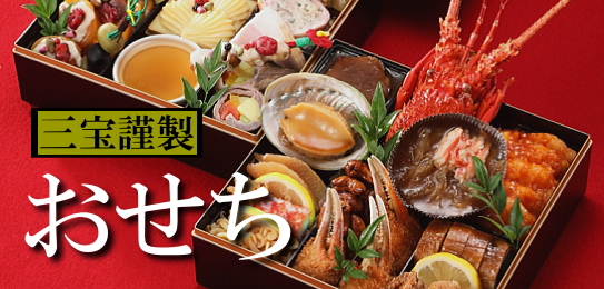 おせち